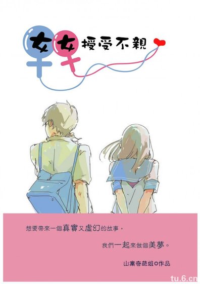 女女授受不親（GL）