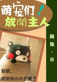 萌宠们!放开主人
