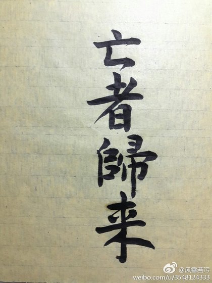 亡者归来