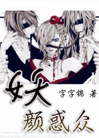 妖顏惑眾
