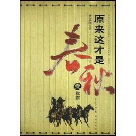原來這才是春秋第1-6部(出書版)