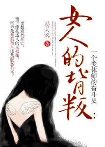 女人的背叛:一個美體師的奮鬥史