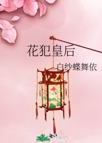 花犯皇后