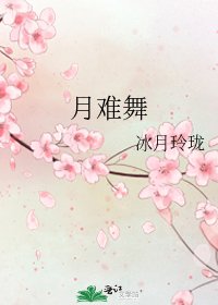 月难舞
