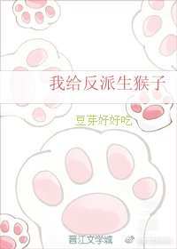 我给反派生猴子