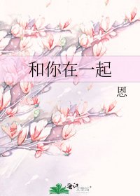 和你在一起