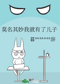 莫名其妙我就有了儿子