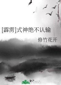 ［霹靂］式神絕不認輸