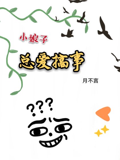 小娘子总爱搞事