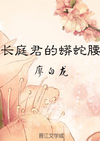 長庭君的蟒蛇腰