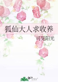 狐仙大人求收養