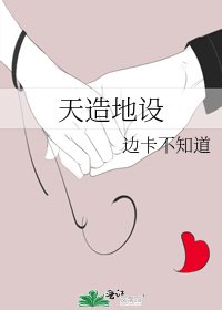 天造地設
