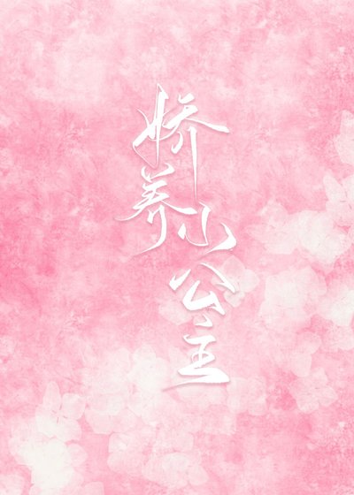 娇养小公主