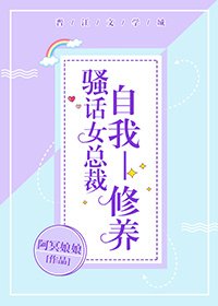 骚话女总裁自我修养