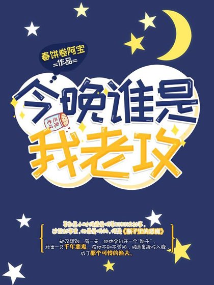 今晚誰是我老攻
