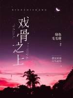 戲骨之上