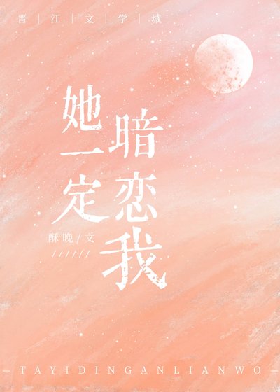 她一定暗恋我