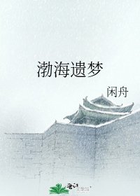 渤海遺夢