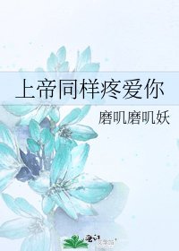 上帝同样疼爱你