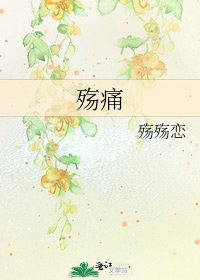 殤痛