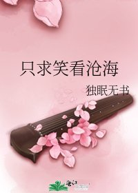 只剥笑看沧海