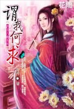 《謂我何求》