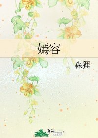 《嫣容》