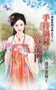 持鍋鏟嫁龍門(聖誕夜的交換人生之二)