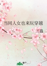 当同人女也来弯穿越