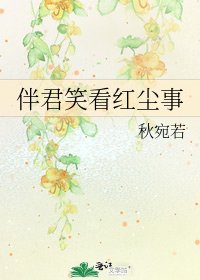 伴君笑看紅塵事