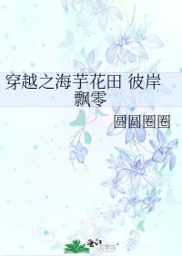 穿越之海芋花田 彼岸飘零