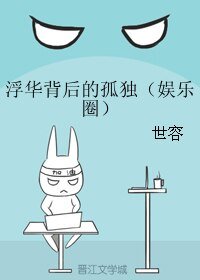 浮華背後的孤獨