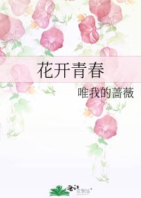 花開青春