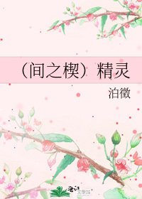 《(間之楔)精靈》