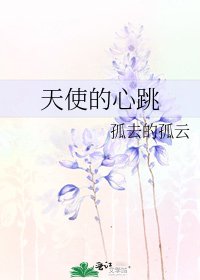 天使的心跳