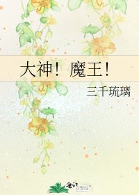 大神!魔王!