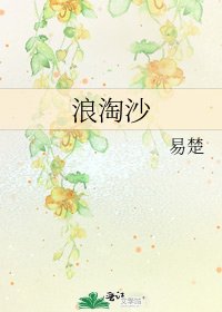 浪淘沙