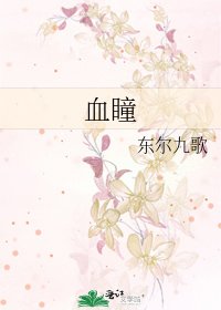 《血瞳》
