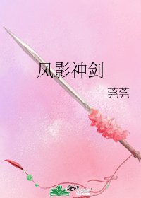 凤影神剑