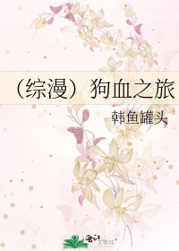 （綜漫）狗血之旅