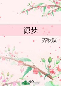 源夢