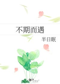 不期而遇