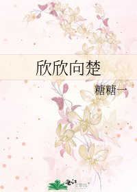 欣欣向楚