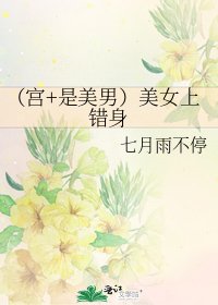 《(宮+是美男)美女上錯身》