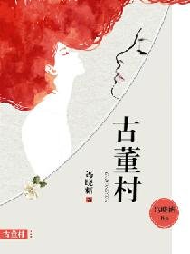 古董村
