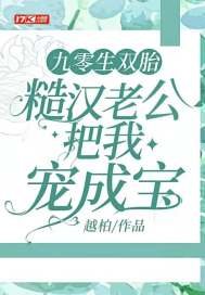 《九零生双胎,糙汉老公把我宠成宝》