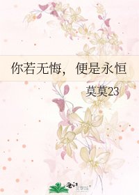 你若無悔，便是永恆