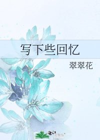 寫下些回憶