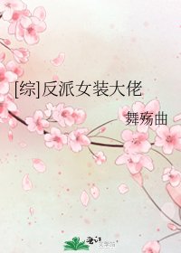 [综]反派女装大佬