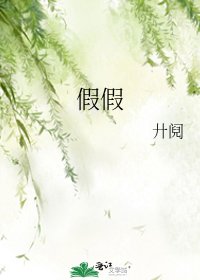 假假